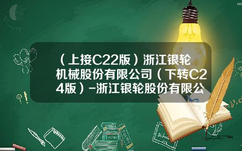 （上接C22版）浙江银轮机械股份有限公司（下转C24版）-浙江银轮股份有限公司