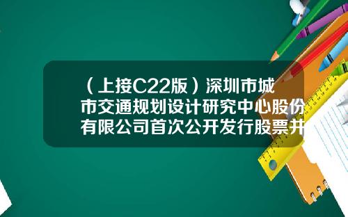 （上接C22版）深圳市城市交通规划设计研究中心股份有限公司首次公开发行股票并在创业板上市发行公告（下转C24版）-智华基金会