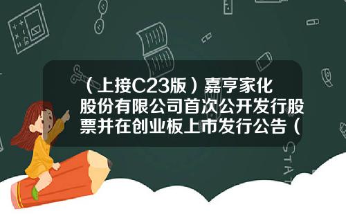 （上接C23版）嘉亨家化股份有限公司首次公开发行股票并在创业板上市发行公告（下转C25版）