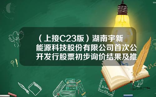 （上接C23版）湖南宇新能源科技股份有限公司首次公开发行股票初步询价结果及推迟发行公告（下转C25版）-敦化市瑞隆药业有限公司