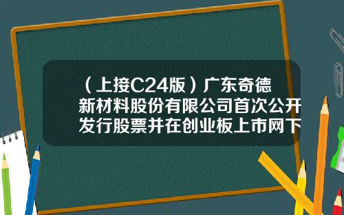 （上接C24版）广东奇德新材料股份有限公司首次公开发行股票并在创业板上市网下初步配售结果公告（下转C26版）-君利基金