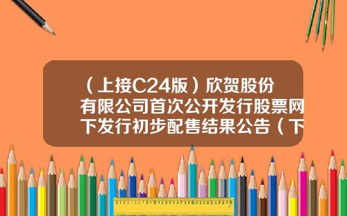 （上接C24版）欣贺股份有限公司首次公开发行股票网下发行初步配售结果公告（下转C26版）-东莞市乐晟实业投资有限公司