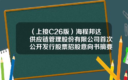 （上接C26版）海程邦达供应链管理股份有限公司首次公开发行股票招股意向书摘要（下转C28版）-江苏飞力达国际物流股份有限公司招股说明书