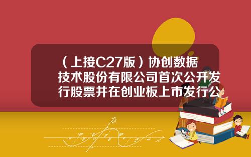 （上接C27版）协创数据技术股份有限公司首次公开发行股票并在创业板上市发行公告-丰年基金陈伟