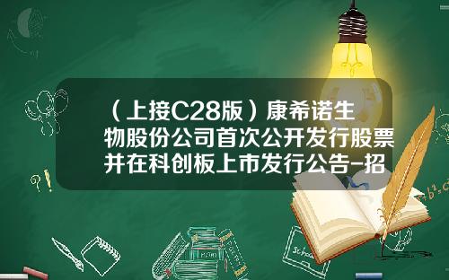 （上接C28版）康希诺生物股份公司首次公开发行股票并在科创板上市发行公告-招商安裕保本基金