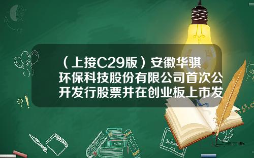 （上接C29版）安徽华骐环保科技股份有限公司首次公开发行股票并在创业板上市发行公告（下转C31版）-南通润晖经贸有限公司