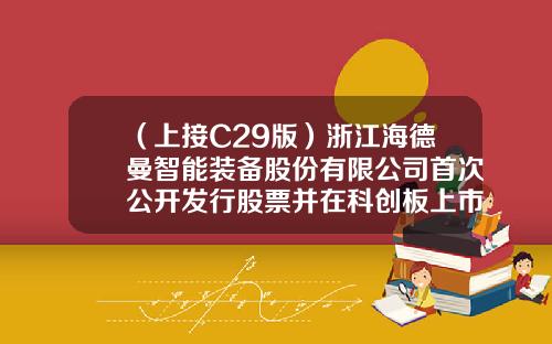（上接C29版）浙江海德曼智能装备股份有限公司首次公开发行股票并在科创板上市网下初步配售结果及网上中签结果公告（下转C31版）-君耀投资对冲基金公司