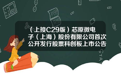 （上接C29版）芯原微电子（上海）股份有限公司首次公开发行股票科创板上市公告书（下转C31版）-腾信股份发行价多少