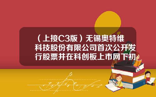 （上接C3版）无锡奥特维科技股份有限公司首次公开发行股票并在科创板上市网下初步配售结果及网上中签结果公告（下转C5版）-美国久益公司无锡