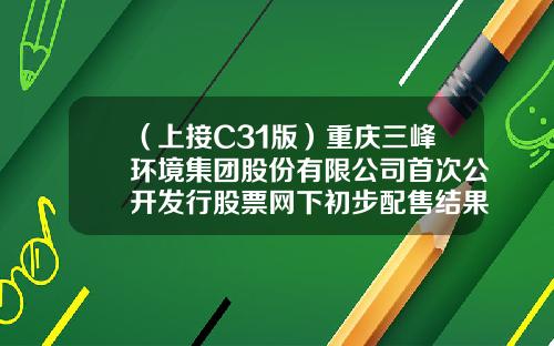（上接C31版）重庆三峰环境集团股份有限公司首次公开发行股票网下初步配售结果及网上中签结果公告（下转C33版）-宏道资讯的股票指数