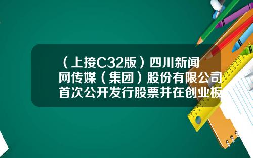（上接C32版）四川新闻网传媒（集团）股份有限公司首次公开发行股票并在创业板上市发行公告（下转C34版）-云南有色三零六勘察工程有限公司