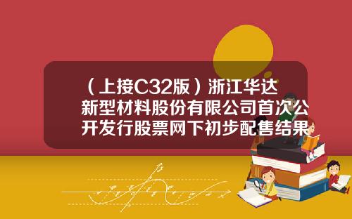 （上接C32版）浙江华达新型材料股份有限公司首次公开发行股票网下初步配售结果及网上中签结果公告（下转C34版）-安信RU5217多少钱
