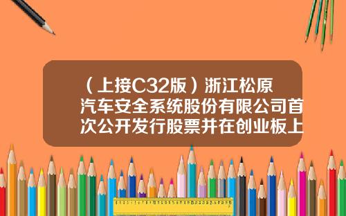 （上接C32版）浙江松原汽车安全系统股份有限公司首次公开发行股票并在创业板上市发行公告（下转C34版）-永泰创富基金