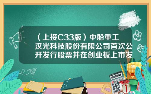 （上接C33版）中船重工汉光科技股份有限公司首次公开发行股票并在创业板上市发行公告（下转C35版）-浙江瑞远重工机械有限公司