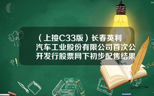 （上接C33版）长春英利汽车工业股份有限公司首次公开发行股票网下初步配售结果及网上中签结果公告（下转C35版）-青骓投资管理有限公司地址