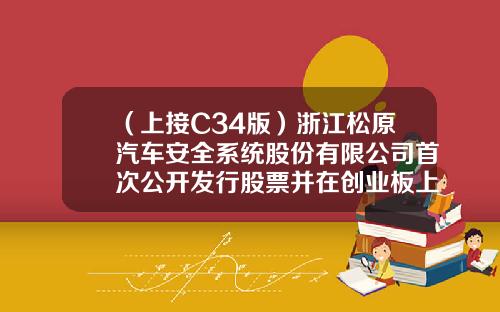 （上接C34版）浙江松原汽车安全系统股份有限公司首次公开发行股票并在创业板上市发行公告（下转C36版）-景恒医疗有限公司