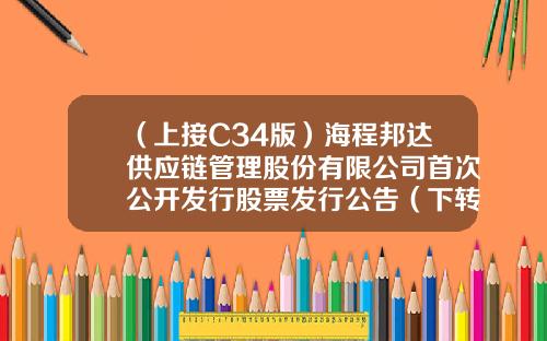 （上接C34版）海程邦达供应链管理股份有限公司首次公开发行股票发行公告（下转C36版）-天津汇鑫诚通投资管理有限公司