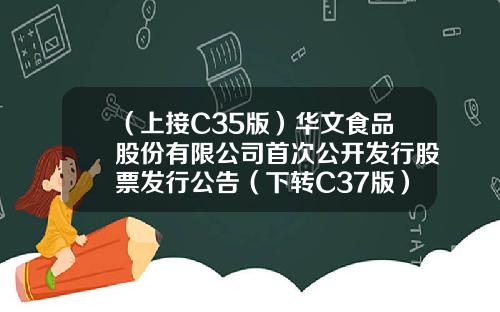 （上接C35版）华文食品股份有限公司首次公开发行股票发行公告（下转C37版）-冠泓基金