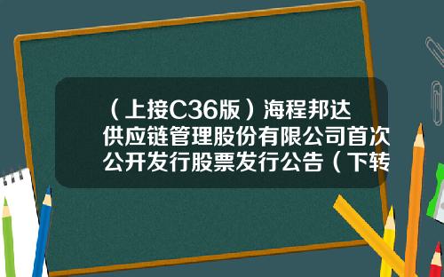 （上接C36版）海程邦达供应链管理股份有限公司首次公开发行股票发行公告（下转C38版）-杨龙忠2015有多少资产