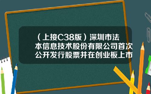 （上接C38版）深圳市法本信息技术股份有限公司首次公开发行股票并在创业板上市网下发行初步配售结果公告（下转C40版）-深圳市社会保险基金