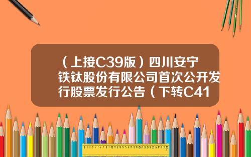 （上接C39版）四川安宁铁钛股份有限公司首次公开发行股票发行公告（下转C41版）-长盛盛杰定开基金