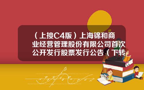 （上接C4版）上海锦和商业经营管理股份有限公司首次公开发行股票发行公告（下转C6版）-泉正1号基金