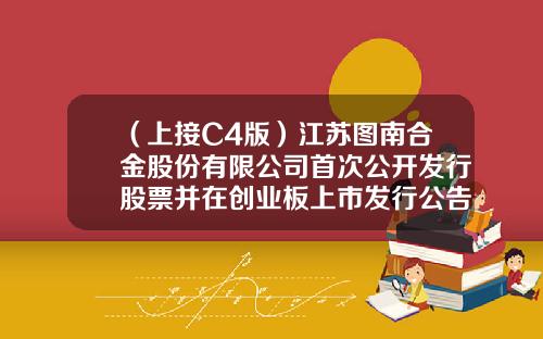 （上接C4版）江苏图南合金股份有限公司首次公开发行股票并在创业板上市发行公告（下转C6版）-西藏思壮投资咨询有限公司