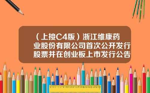 （上接C4版）浙江维康药业股份有限公司首次公开发行股票并在创业板上市发行公告（下转C6版）-神华维康控股有限公司