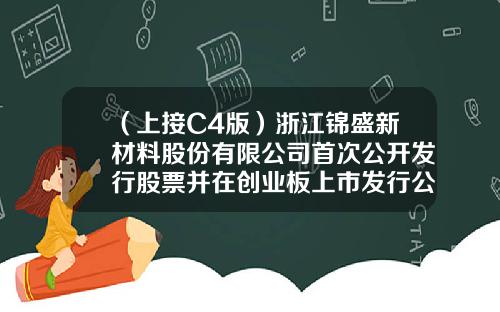 （上接C4版）浙江锦盛新材料股份有限公司首次公开发行股票并在创业板上市发行公告（下转C6版）-万银证券有限公司上市了吗