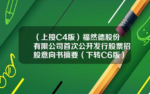 （上接C4版）福然德股份有限公司首次公开发行股票招股意向书摘要（下转C6版）-长春福然德部件加工有限公司