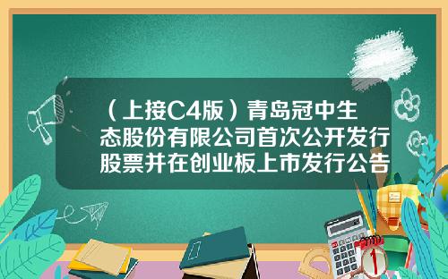 （上接C4版）青岛冠中生态股份有限公司首次公开发行股票并在创业板上市发行公告（下转C6版）-景睿基金