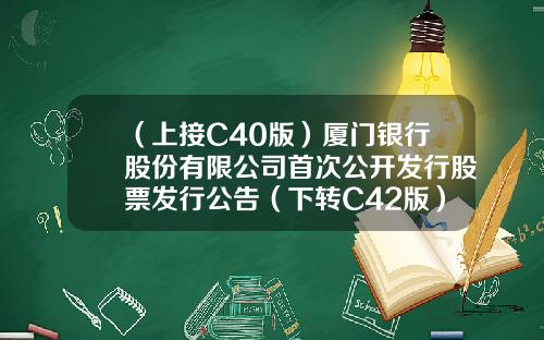（上接C40版）厦门银行股份有限公司首次公开发行股票发行公告（下转C42版）-济南信睿代理记账有限公司