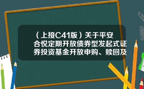 （上接C41版）关于平安合悦定期开放债券型发起式证券投资基金开放申购、赎回及转换业务的公告-001297基金净值