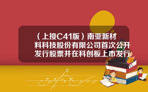 （上接C41版）南亚新材料科技股份有限公司首次公开发行股票并在科创板上市发行公告（下转C43版）-君耀投资对冲基金公司