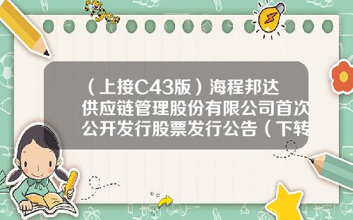 （上接C43版）海程邦达供应链管理股份有限公司首次公开发行股票发行公告（下转C45版）-成都蜀海投资管理有限公司