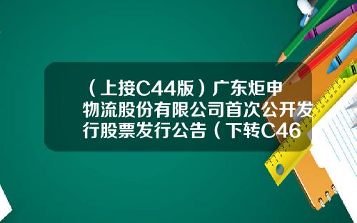 （上接C44版）广东炬申物流股份有限公司首次公开发行股票发行公告（下转C46版）-永富证券有限公司