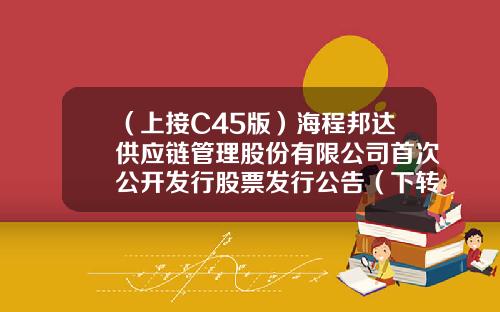 （上接C45版）海程邦达供应链管理股份有限公司首次公开发行股票发行公告（下转C47版）-海南新中泓业投资有限公司简介