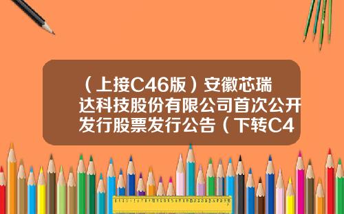 （上接C46版）安徽芯瑞达科技股份有限公司首次公开发行股票发行公告（下转C48版）-杭州商旅投资有限公司