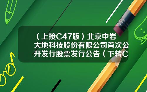 （上接C47版）北京中岩大地科技股份有限公司首次公开发行股票发行公告（下转C49版）-基金1416