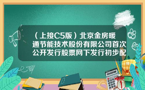 （上接C5版）北京金房暖通节能技术股份有限公司首次公开发行股票网下发行初步配售结果公告（下转C7版）-山西晋信铝业有限公司