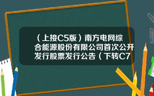 （上接C5版）南方电网综合能源股份有限公司首次公开发行股票发行公告（下转C7版）-湖北安盈地质勘查评估有限公司