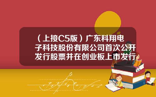 （上接C5版）广东科翔电子科技股份有限公司首次公开发行股票并在创业板上市发行公告（下转C7版）-科翔集团控股有限公司
