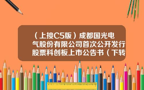 （上接C5版）成都国光电气股份有限公司首次公开发行股票科创板上市公告书（下转C7版）-新研股份发行价多少
