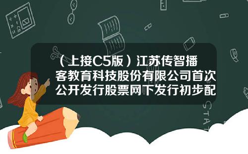 （上接C5版）江苏传智播客教育科技股份有限公司首次公开发行股票网下发行初步配售结果公告（下转C7版）-李介平资产有多少