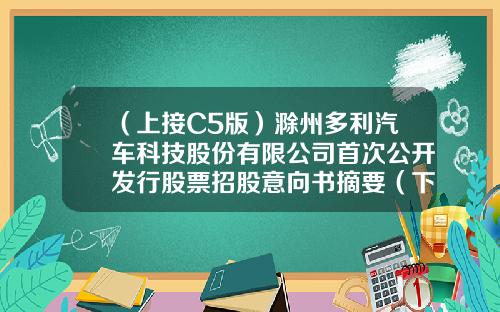（上接C5版）滁州多利汽车科技股份有限公司首次公开发行股票招股意向书摘要（下转C7版）-小公司向员工招股
