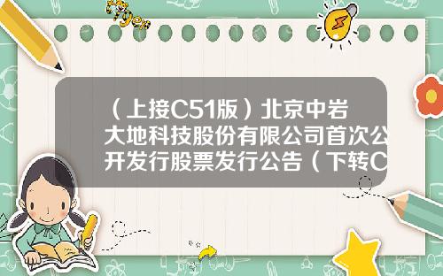 （上接C51版）北京中岩大地科技股份有限公司首次公开发行股票发行公告（下转C53版）-海南新中泓业投资有限公司简介