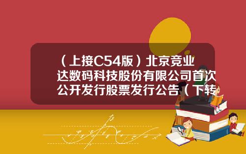 （上接C54版）北京竞业达数码科技股份有限公司首次公开发行股票发行公告（下转C56版）-北京中嘉华信息技术有限公司