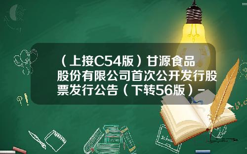 （上接C54版）甘源食品股份有限公司首次公开发行股票发行公告（下转56版）-深圳赛百诺基因技术有限公司总裁徐卫