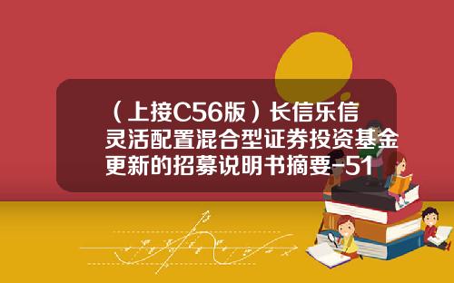（上接C56版）长信乐信灵活配置混合型证券投资基金更新的招募说明书摘要-519983基金净值查询