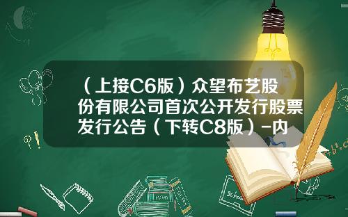 （上接C6版）众望布艺股份有限公司首次公开发行股票发行公告（下转C8版）-内蒙古华通瑞盛能源有限公司怎么样